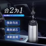 AutoBot车车智能 车载空气净化器 加湿器 福利礼品定制