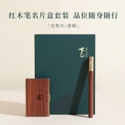 实木礼品套装 红木商务名片盒+红木笔套装 伴手礼定制